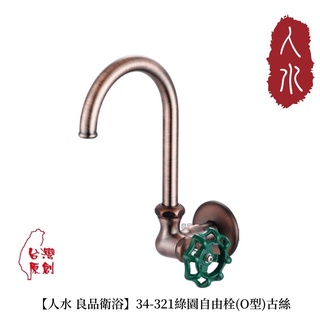 【人水 良品衛浴】綠園壁式自由栓(O型) 古絲34-321 台灣設計 台灣製造 水龍頭 室外水龍頭