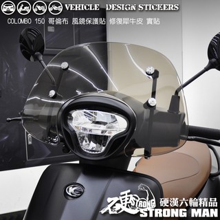 【硬漢六輪精品】 KYMCO LIKE / LIKE II 二代 & COLOMBO 風鏡保護貼 (版型免裁切) 犀牛皮