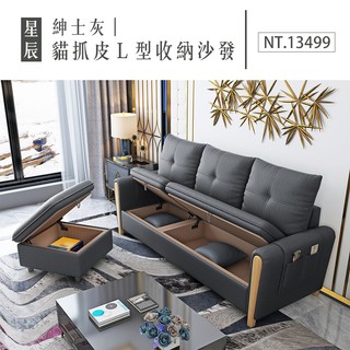 星辰｜貓抓皮L型收納沙發-紳士灰【IKHOUSE】(預購)