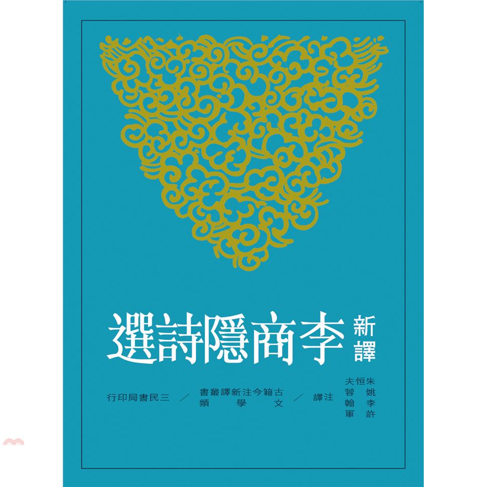 新譯李商隱詩選