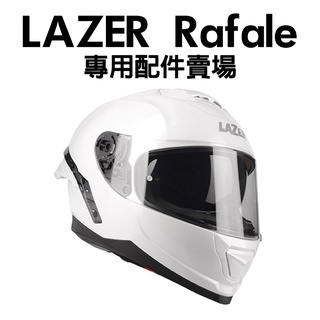 [安信騎士] LAZER 安全帽配件 Rafale 專用配件賣場 透明 防霧片 配件
