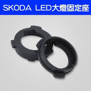 SKODA LED大燈 固定座 H7專用 轉接座 固定座 (一組二個)-久巖汽車