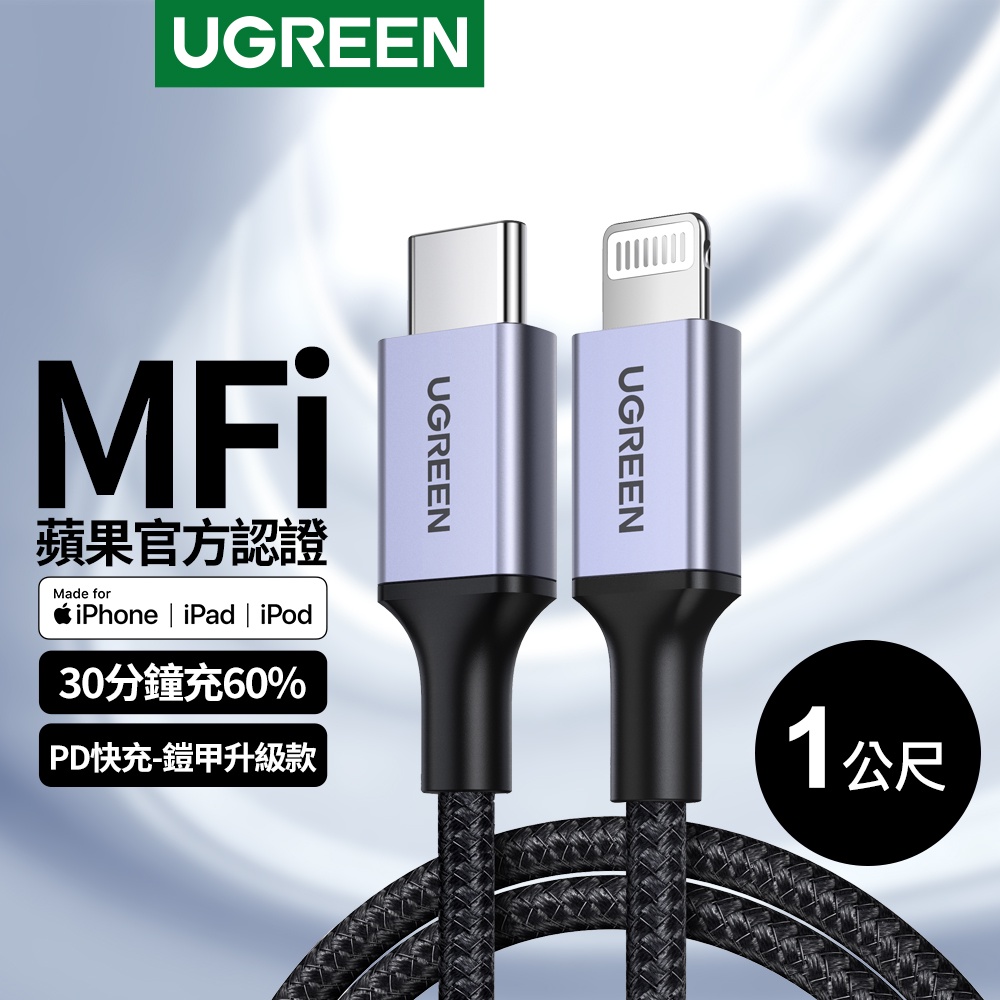 【綠聯】 iPhone充電線 MFi認證 蘋果官方認證線 USB-C對Lightning 防彈纖維鎧甲版 (1公尺)