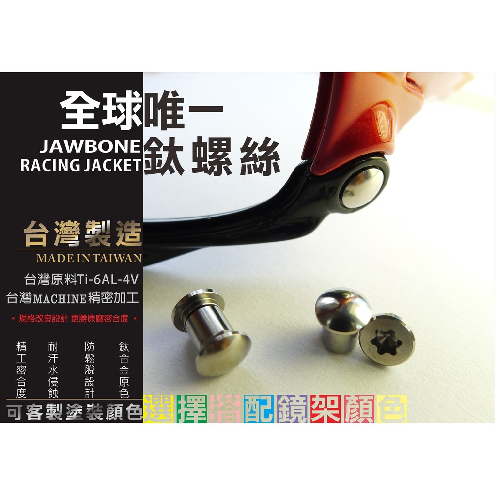 OAKLEY 下鏡腳螺絲組（jawbone/racing jacket）