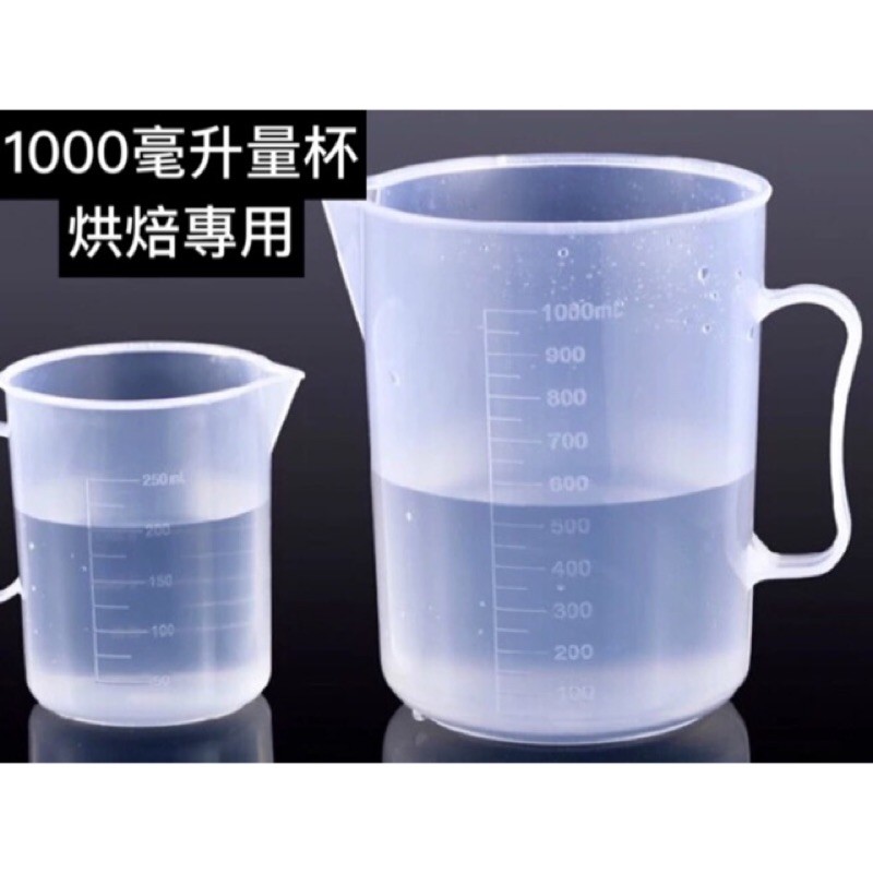 加厚1000ml塑膠量杯 烘焙專用 1000毫升量杯 試驗室 1000CC 食用級 Diy 量杯 實驗室 燒杯