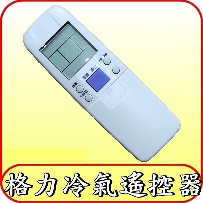 適用 GREE 格力 窗型 分離式 冷暖 冷氣 遙控器【通用 KOLIN 歌林 FROST 冰點 Midea 美的】