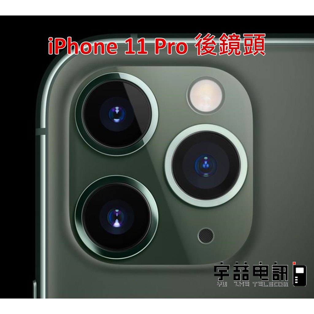 宇喆電訊 蘋果 Apple iPhone 11 Pro相機更換 後相機故障 拍照無法自動對焦 相機故障 手機現場維修