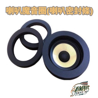 車門 喇叭魔音圈 喇叭密封條 隔音圈 提升音質