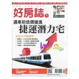 ♥♡Angel Shop♡♥全新HOUSE FUN好房誌Vol.25通車前低價搶進，捷運潛力宅（低於3折大拍賣）