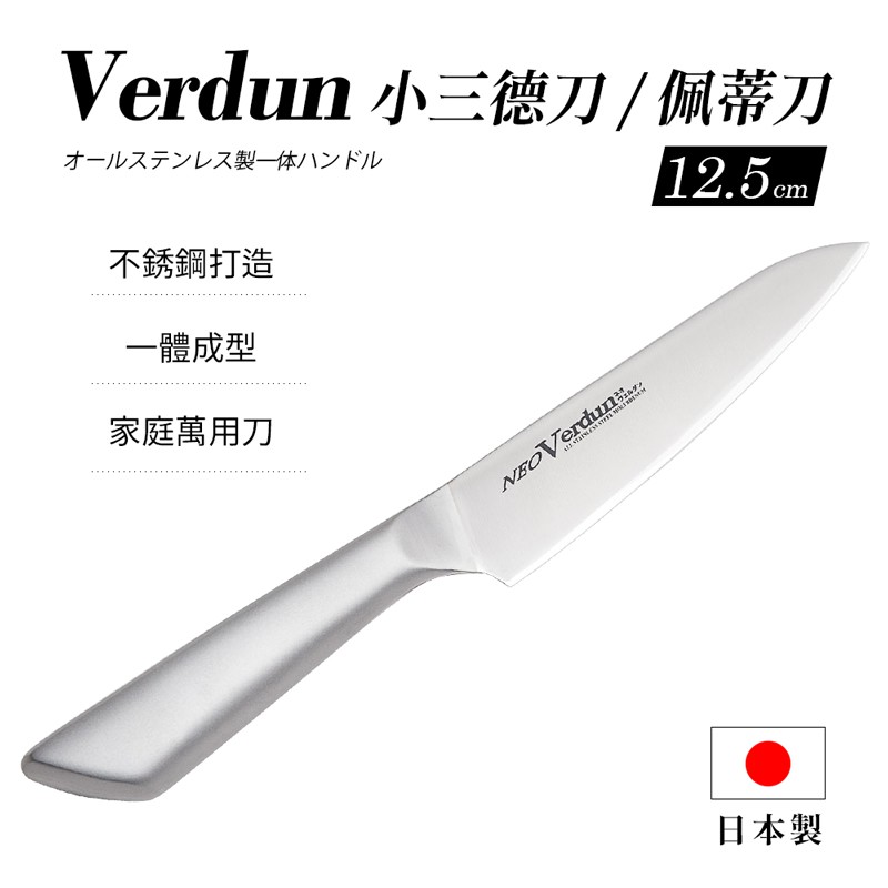 【下村工業】Verdun 小三德刀/佩蒂刀12.5cm 料理刀 水果刀  不銹鋼 日式菜刀 主廚刀 一體成型菜刀