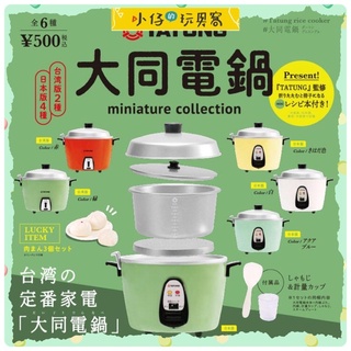 小仔的玩具窩★扭蛋「現貨」Kenelephant 轉蛋 扭蛋 迷你大同電鍋模型 電鍋 大同 蒸飯 電器 全6款 臺灣大同