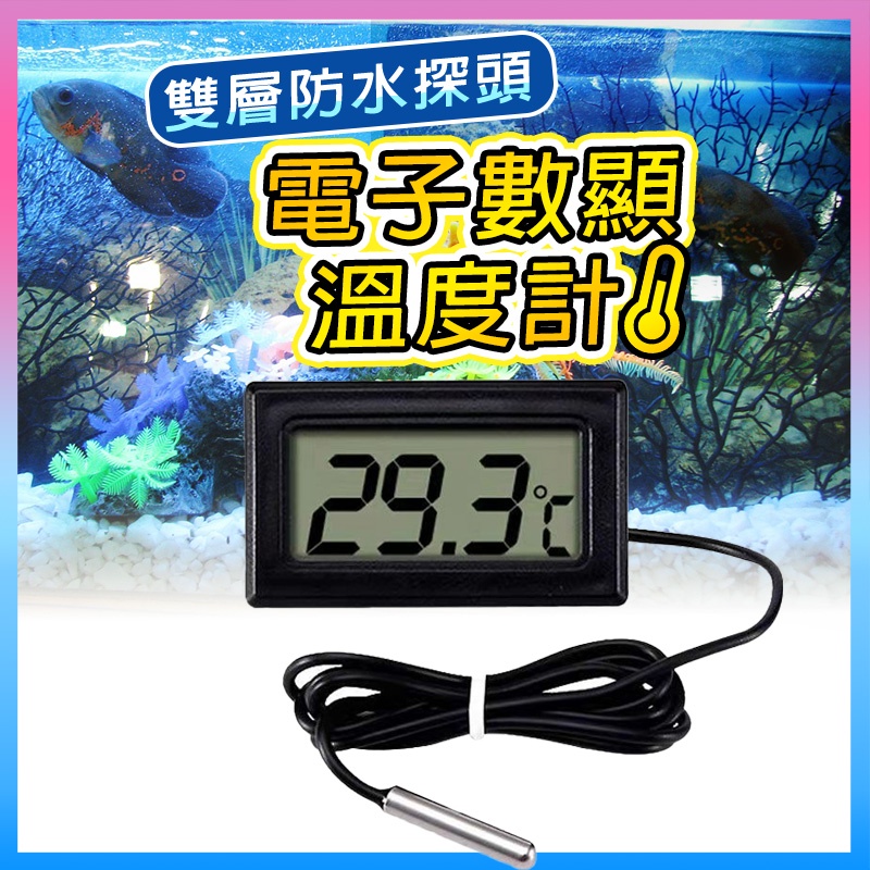 台灣現貨免運【魚缸電子數顯溫度計】 雙層防水探頭 迷你嵌入式 有線溫度計 電子數位顯示 溫度計 溫度表