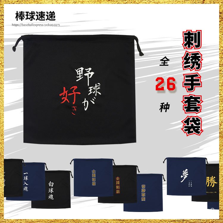 台灣發貨-日式棒球套-棒球服-棒球手套-兒童成人裝-【棒球速遞】刺繡棒球手套袋/球袋/鞋袋 黑色 柔軟透氣 實用便攜 c