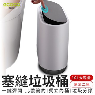 ECOCO | 臺北出貨 附發票 按壓式 垃圾桶 垃圾筒 塞縫櫃 塞縫箱 辦公室 10公升大容量 灰