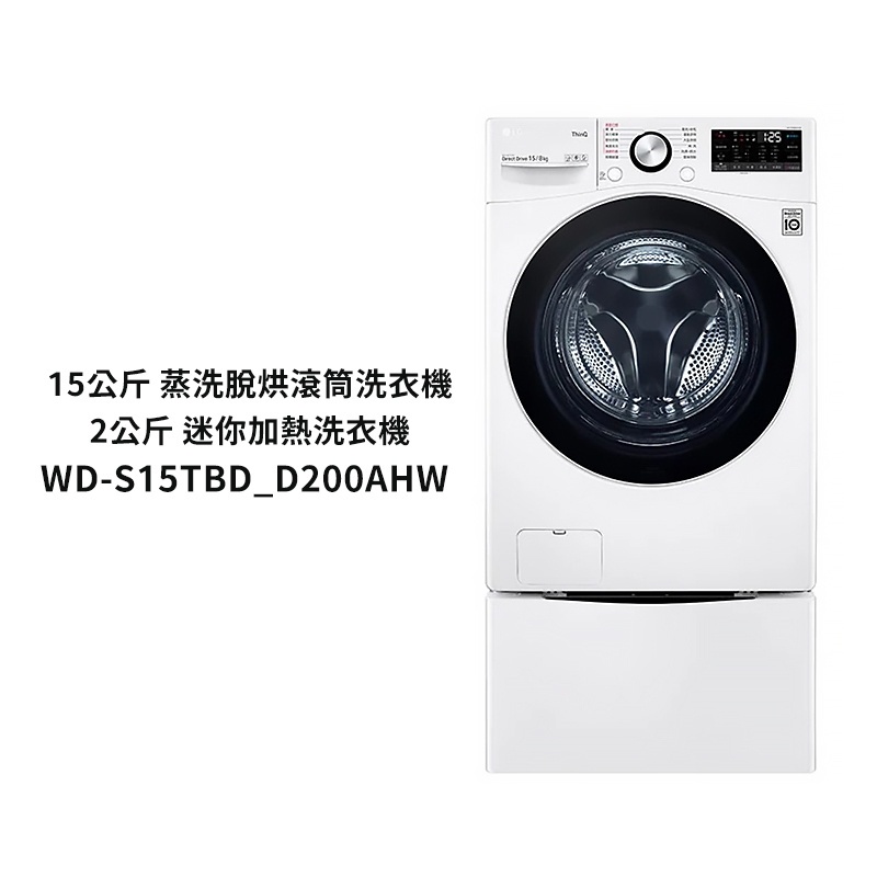 LG樂金【WD-S15TBD+WT-SD200AHW】蒸洗脫烘WiFi雙能洗衣機冰磁白15+2公斤 /標準安裝