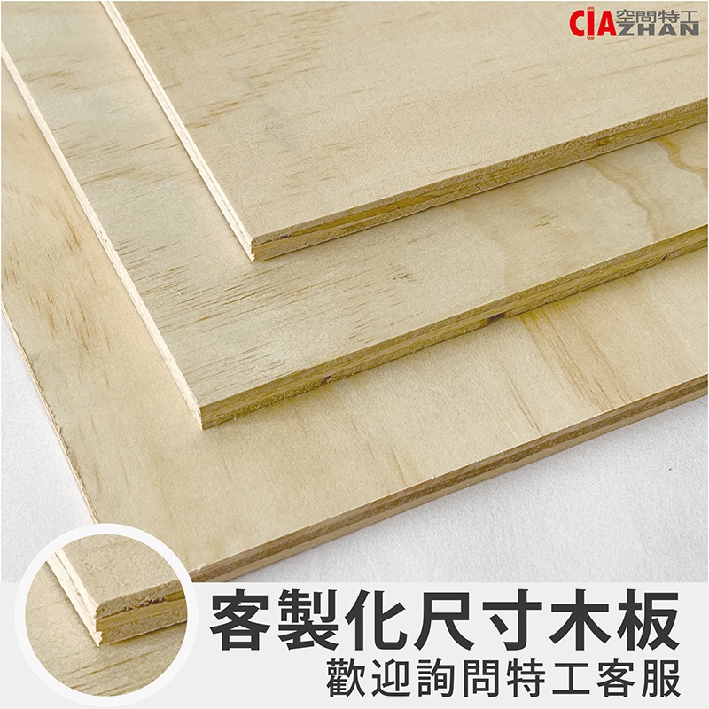 【空間特工】合板｜木心板｜木板訂製【專人回覆｜各式木材】木料｜夾板｜隔板｜手工藝｜櫥櫃架｜實木木材｜板子｜修繕｜裝修裝潢 | 蝦皮購物