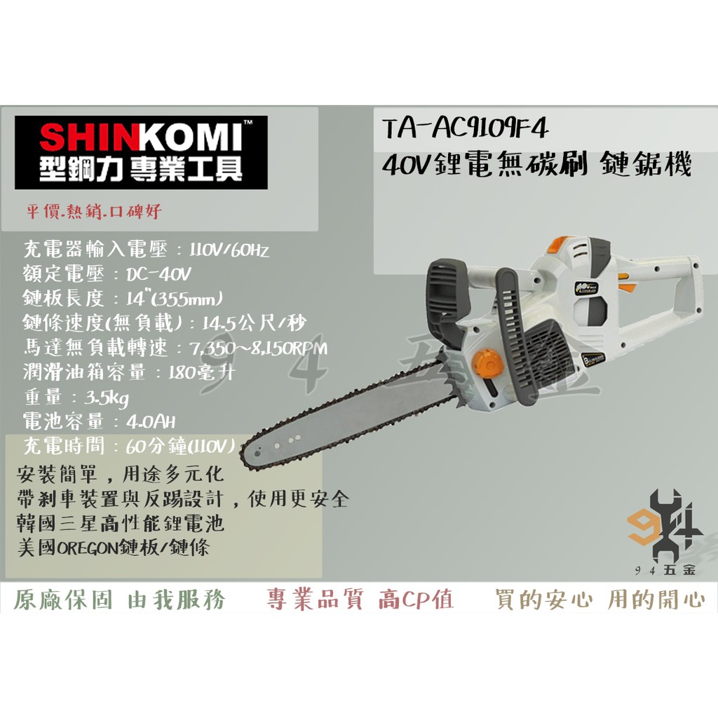 【94五金】SHIN KOMI  達龍TALON 40V鋰電無碳刷14″ 鏈鋸機 TA-AC9109F4 充電 電鋸