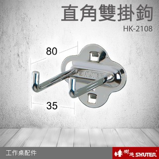 【熱賣款-樹德】直角雙掛鉤 HK-2108(10入/包) WB專業工作桌配件 (工具車/辦公桌/電腦桌/書桌/五金)
