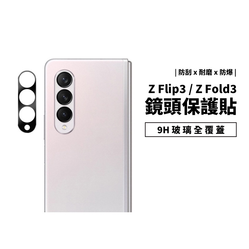 三星 鏡頭貼 Z Flip4 Flip3 Fold3 折疊手機 玻璃 鏡頭保護貼 鏡頭保護膜 鏡頭膜 防刮耐磨 防爆裂