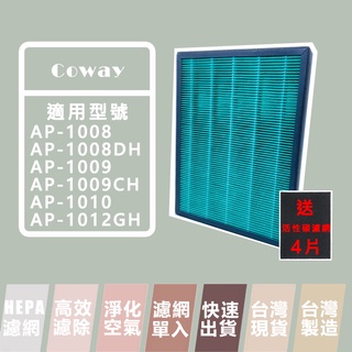 Coway AP-1009CH AP-1009 AP-1008 單片裝 台製濾網 副廠 濾網 現貨 樂恩