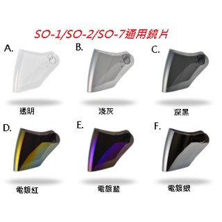 【607安全帽】SOL SO-1 SO-2 SO-7 GMAX OF77鏡片 聊聊先詢問是否有現貨 電鍍銀