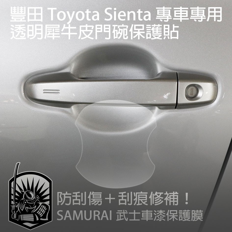 【送施工配件組】豐田Toyota Sienta -專用-門碗透明保護膜 防刮修復門碗 隱形門把保護 車門把保護 防刮傷