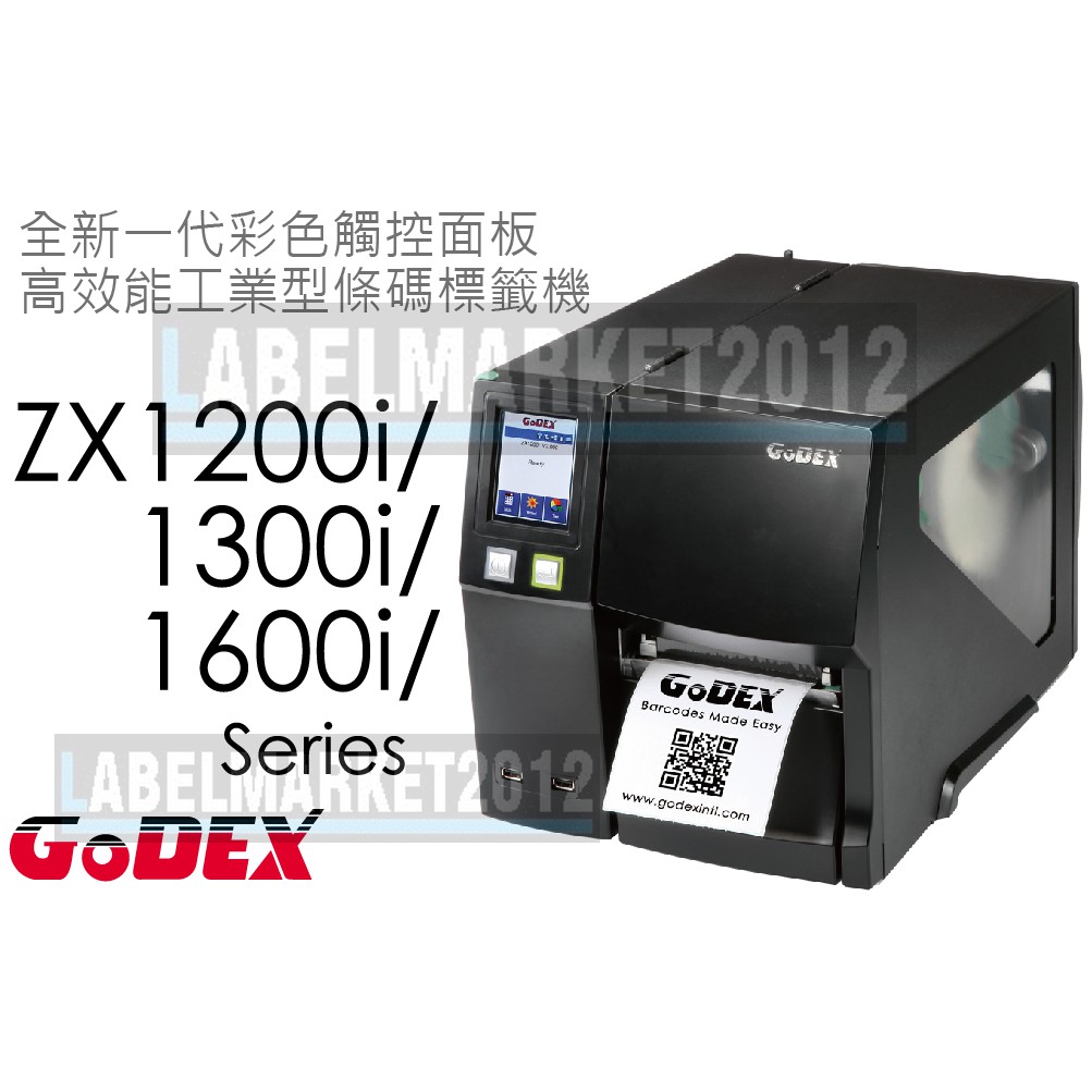 條碼超市 GODEX ZX1200i ZX1300i ZX1600i 工業型條碼標籤機 ~全新 免運~