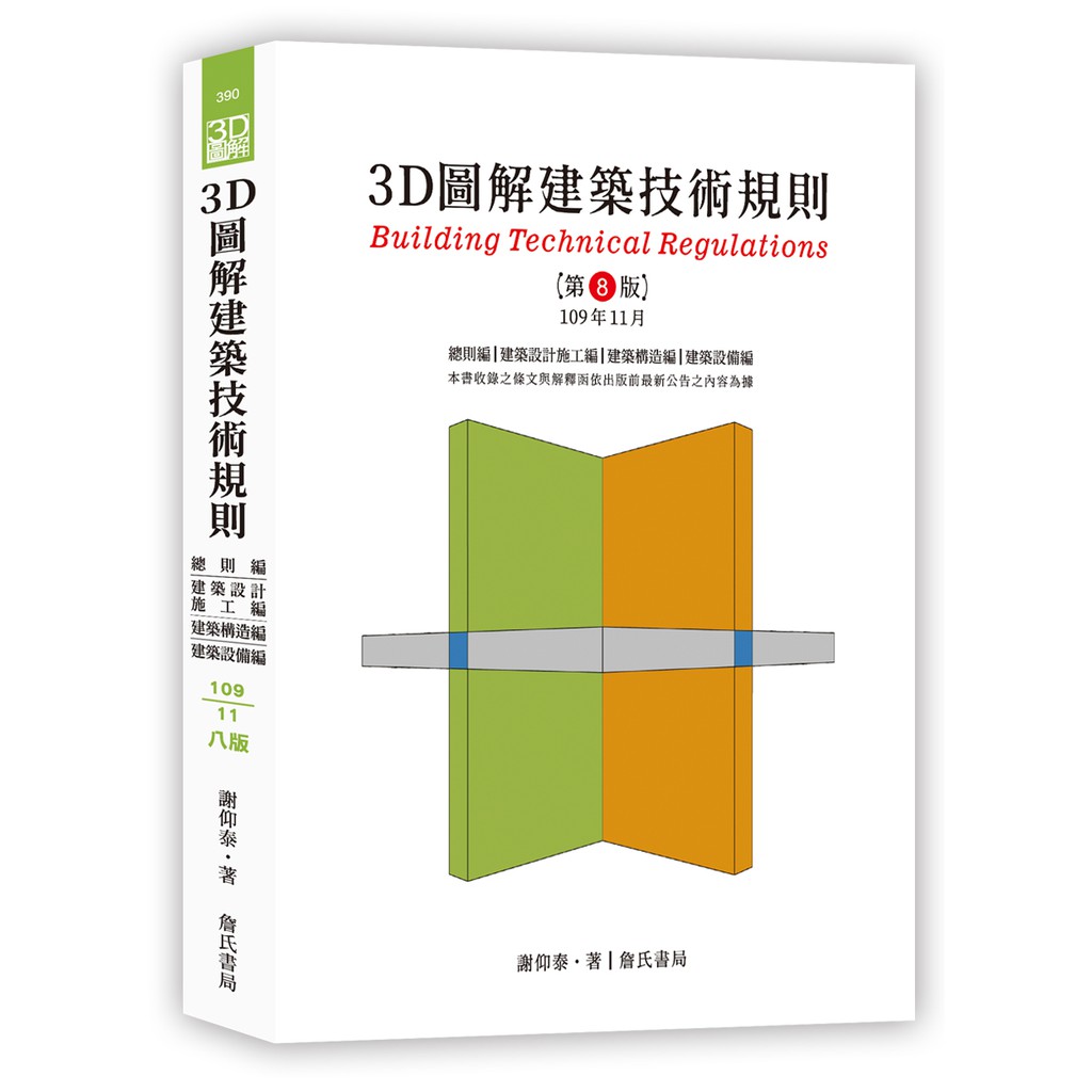 書本熊 詹氏 3d圖解建築技術規則 2107月九版 蝦皮購物