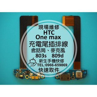 【新生手機快修】HTC One Max 充電尾插排線 803s 809d 麥克風話筒無聲 無法傳輸 充電異常 現場維修