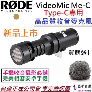 RODE VideoMic Me-C 指向性 麥克風 安卓 手機 專用 Type-C 接頭 Andriod 專用