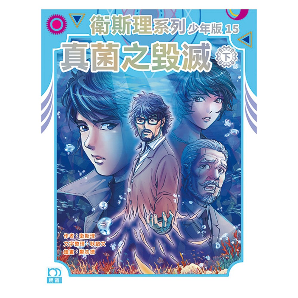 衛斯理系列少年版15：真菌之毁滅(下)
