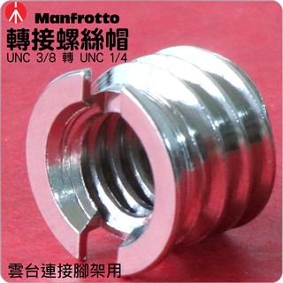 鈺珩#MANFROTTO轉接螺絲帽【UNC 3/8轉1/4】(雲台接腳架用)讓3/8底孔的雲台，裝在1/4螺絲柱腳架上