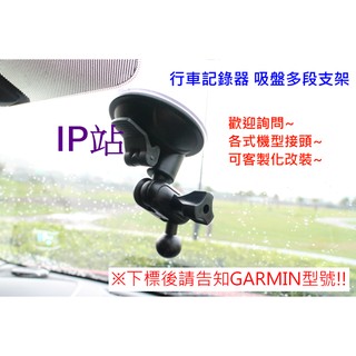 【IP站】多角度 吸盤 GARMIN GDR33 43 190 汽車 行車記錄器 紀錄器 吸盤 支架 車架 固定底座