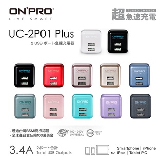 ONPRO 雙USB 電源供應器 UC-2P01 PLUS 充電器 5V 3.4A 快充頭 豆腐頭 充電頭 快充 雙輸出