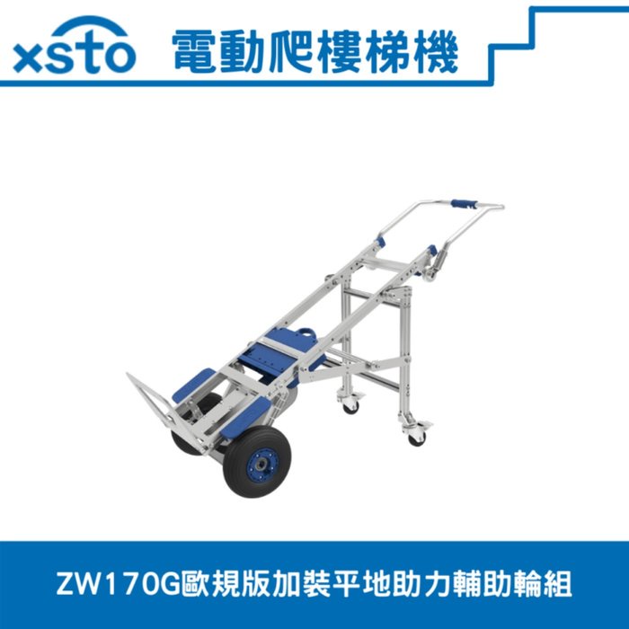 xsto歐規版電動載物爬樓梯機(苦力機)(歐規版)加裝平地助力輔助輪組////搬家業,家電業的必備幫手