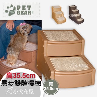 基本款【美國 PET GEAR】寵物樓梯高35cm《 易步二階樓梯 PG-9710LC 》幫助寵物毫不費力的上下沙發