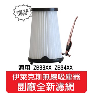 【艾思黛拉 A0641】副廠 伊萊克斯Electrolux 無線吸塵器 完美管家 通用HEPA 濾網 EF150