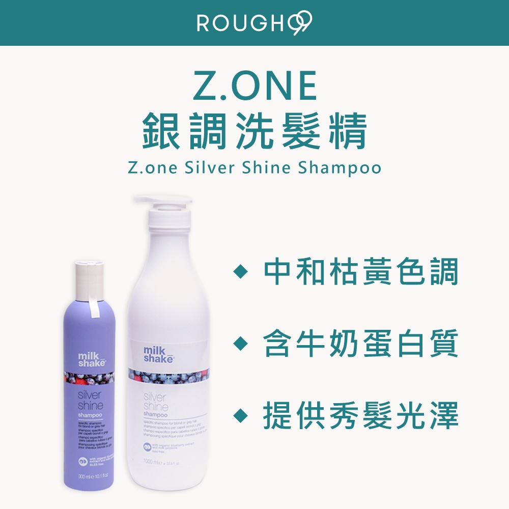 ⎮Rough99⎮ Zone 🇮🇹正品公司貨 z.one 銀調洗髮精 milk shake 銀調