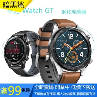 【暗黑鯊】適用於華為Watch GT鋼化膜 HUAWEI智能手表高清玻璃膜 Watch GT2保護貼 玻璃貼99出貨