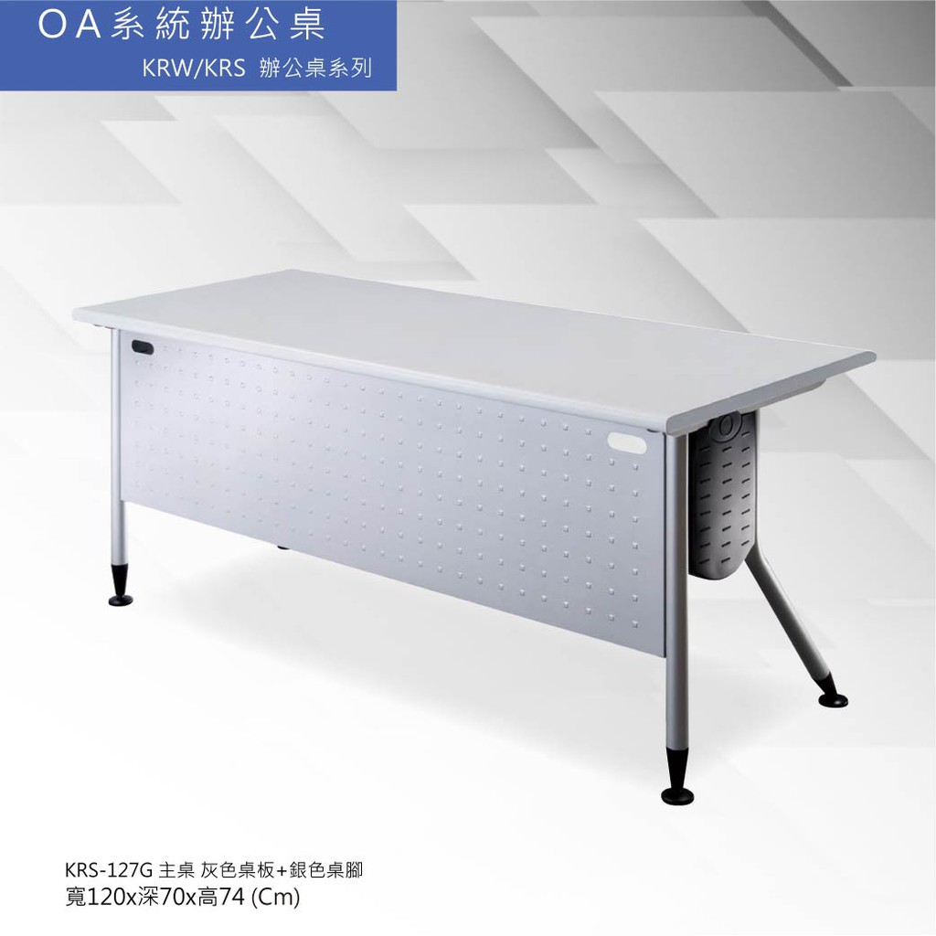 OA系統辦公桌 KRW/KRS辦公桌系列 KRS-127G 主桌 灰色桌板+銀色桌腳