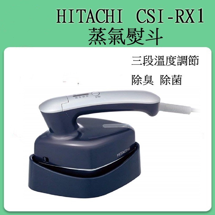 ❀日貨商城❀ [現貨] 日立 HITACHI CSI-RX1 3段溫度調節 掛燙 蒸氣熨斗 燙衣服 除菌 除臭