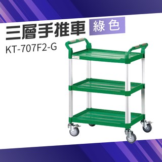 【台灣製造品質保證】（綠）三層手推車（中）KT-707F2-G
