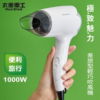 【太星電工】MAX STAR輕巧吹風機 (1000W) HT1000 促銷下殺