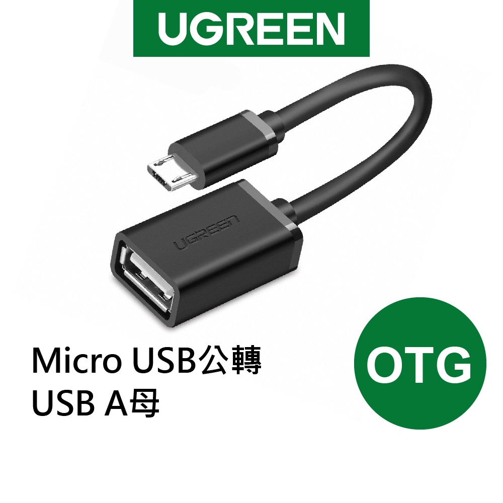 綠聯 Micro USB OTG傳輸線