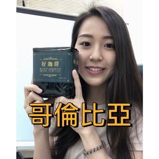 【好珈琲】哥倫比亞-水洗-接單烘焙-批發價/鮮烘咖啡豆/阿拉比卡❤️