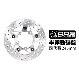 惡搞 手工廠 HOTDOG 半 浮動碟 四代戰 245mm 五代戰 碟盤