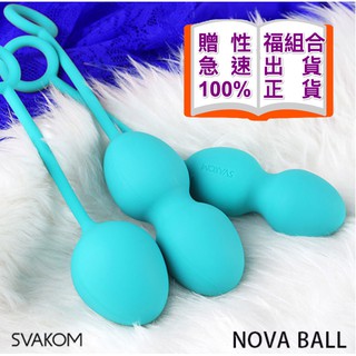 美國SVAKOM NOVA 諾娃 凱格爾運動三部曲 頂級訓練聰明球 縮陰球 情趣精品 陰道緊實 跳蛋 情趣