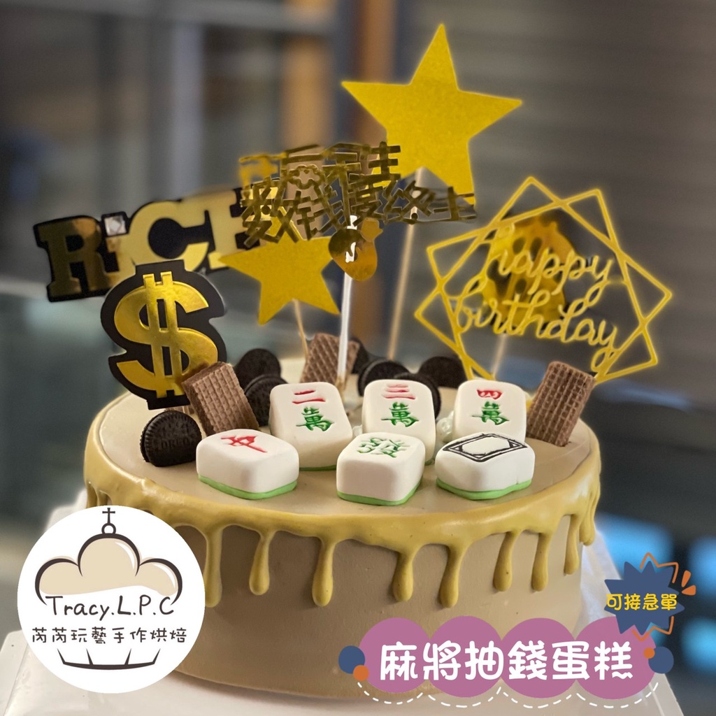 🎂客製化生日蛋糕🎂4/6/8寸-麻將翻糖配件蛋糕（限自取、部分地區可外送）