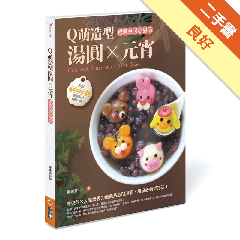 Q萌造型湯圓X元宵：療癒系暖心甜品[二手書_良好]81301006925 TAAZE讀冊生活網路書店