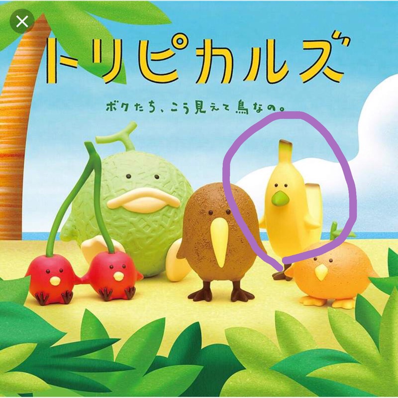 [扭蛋] 熱帶水果鳥 香蕉鳥